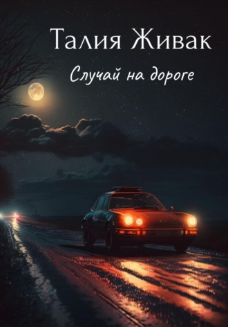 Талия Живак. Случай на дороге