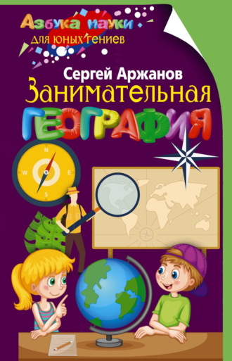 . Занимательная география