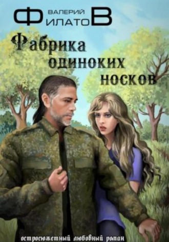 Валерий Филатов. Фабрика одиноких носков