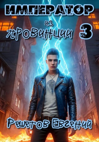 . Император из провинции 3