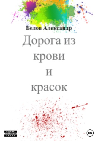 . Дорога из крови и красок