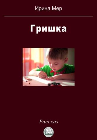 Ирина Мер. Гришка