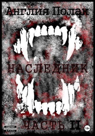 . Наследник. Часть вторая