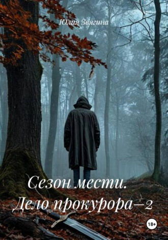 Юлия Звягина. Сезон мести.    Дело прокурора–2