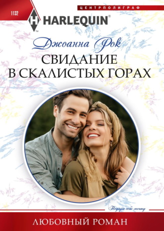 . Свидание в Скалистых горах