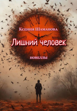 . Лишний человек
