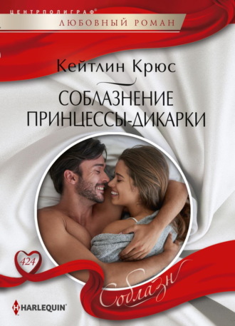 . Соблазнение принцессы-дикарки