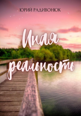 Юрий Радивонюк. Иная реальность