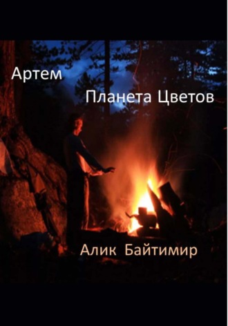 . Артем, Планета Цветов