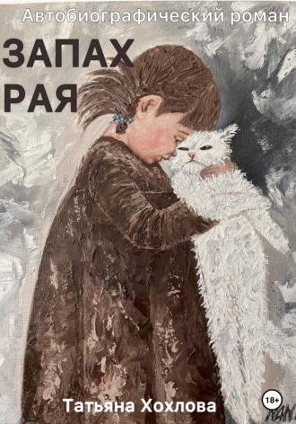 . Запах Рая
