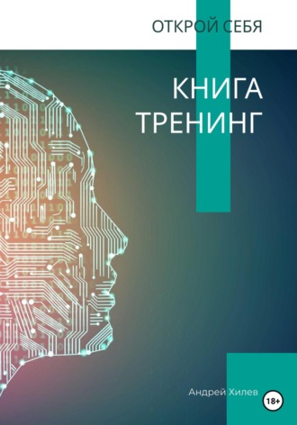 Андрей Хилев. Открой себя. Книга-тренинг