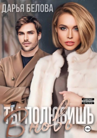 Дарья Белова. Ты полюбишь вновь