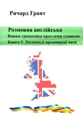 . Розмовна англійська. Важка граматика простими словами. Книга 2. Досконалі продовжені часи