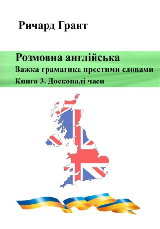 . Розмовна англійська. Важка граматика простими словами. Книга 3. Досконалий час