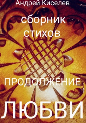 . Продолжение любви