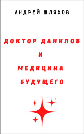 . Доктор Данилов и медицина будущего