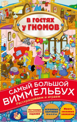 . В гостях у гномов