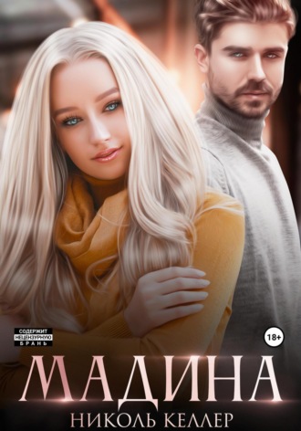 . Мадина