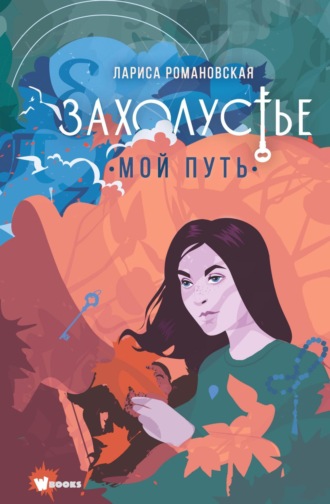 . Захолустье. Мой путь