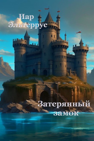 Иар Эльтеррус. Затерянный замок