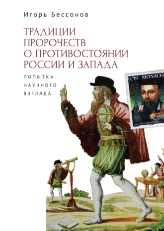 Игорь Бессонов. Традиция пророчества о противостоянии России и Запада. Попытка научного взгляда