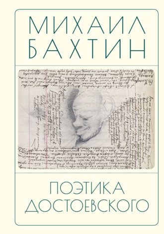 Михаил Бахтин. Поэтика Достоевского