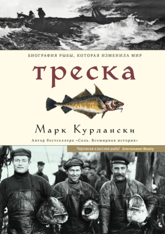 Марк Курлански. Треска. Биография рыбы, которая изменила мир
