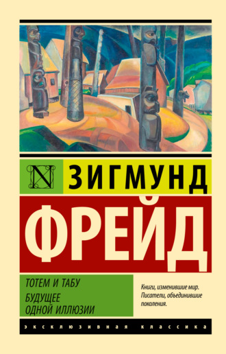 . Тотем и табу. Будущее одной иллюзии