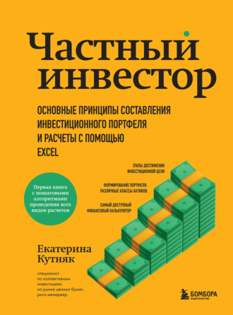 Екатерина Кутняк. Частный инвестор. Основные принципы составления инвестиционного портфеля и расчеты с помощью Excel