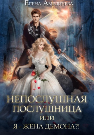 . Непослушная послушница, или Я – жена демона?!