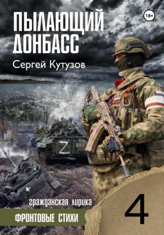 . Пылающий Донбасс