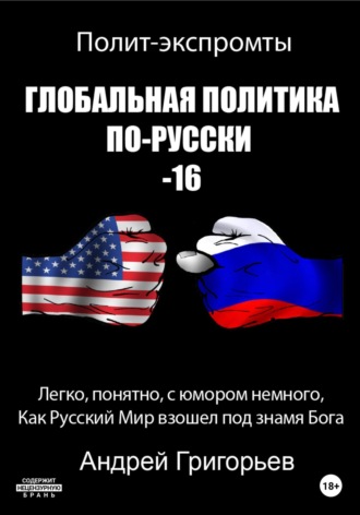 Андрей Григорьев. Глобальная политика по-русски – 16