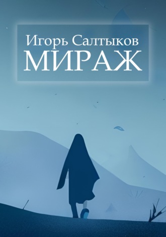 . Мираж