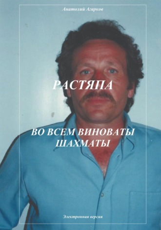 . Растяпа. Во всем виноваты шахматы