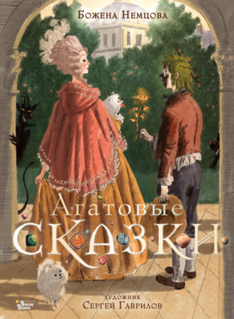 . Агатовые сказки
