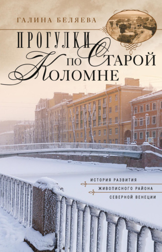 Галина Беляева. Прогулки по старой Коломне. История развития живописного района Северной Венеции