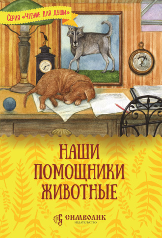 Татьяна Жданова. Наши помощники – животные
