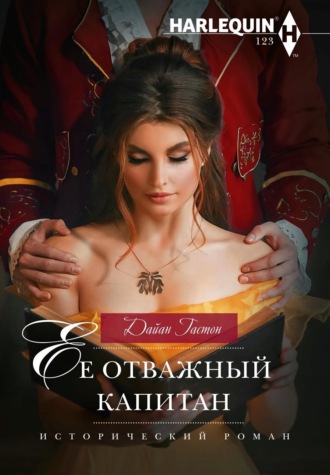 Дайан Гастон. Ее отважный капитан