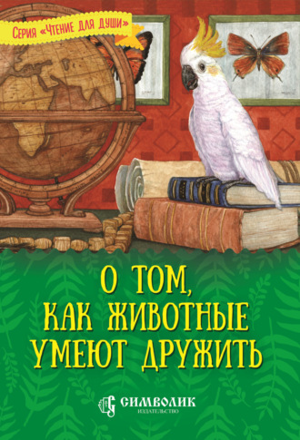 Татьяна Жданова. О том, как животные умеют дружить