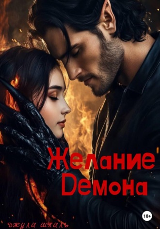 . Желание Демона