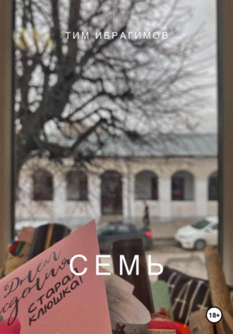. Семь