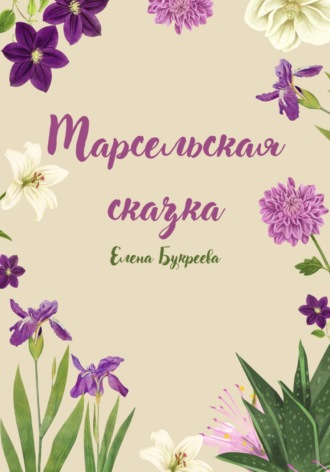 Елена Букреева. Марсельская сказка