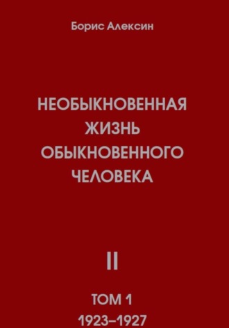 . Необыкновенная жизнь обыкновенного человека. Книга 2, том 1
