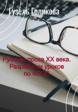 Гузель Голикова. Русская проза ХХ века. Разработки уроков по ФГОС