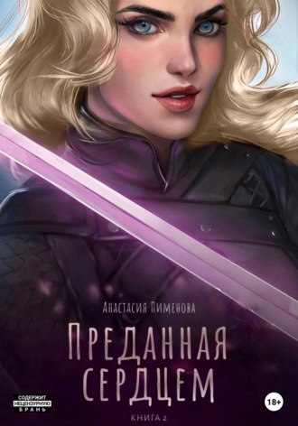 . Преданная сердцем
