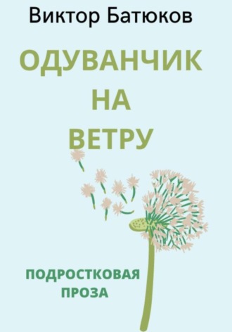 . Одуванчик на ветру