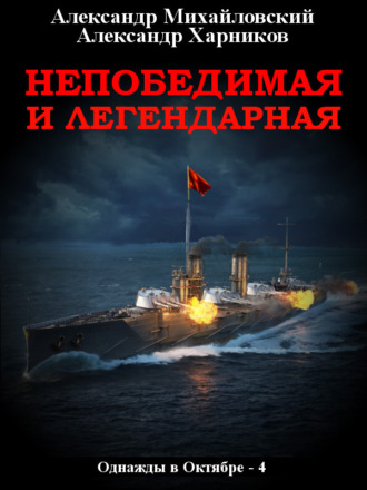 . Непобедимая и легендарная
