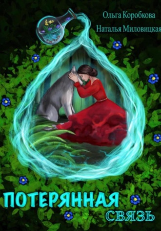 Ольга Коробкова. Потерянная связь