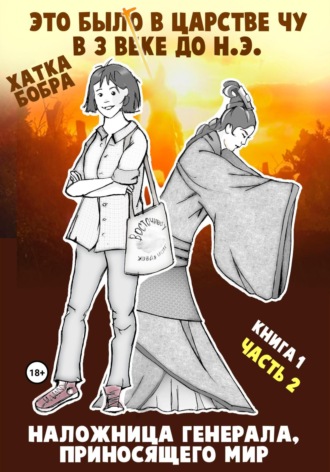Хатка Бобра. Это было в царстве Чу в 3 веке до н.э. КНИГА 1. Наложница генерала, приносящего мир, часть 2