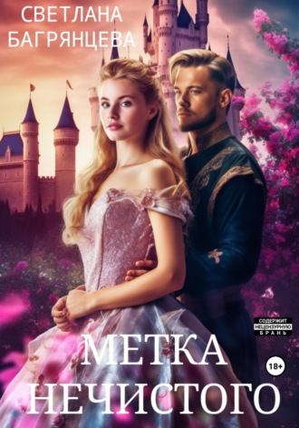 . Метка Нечистого